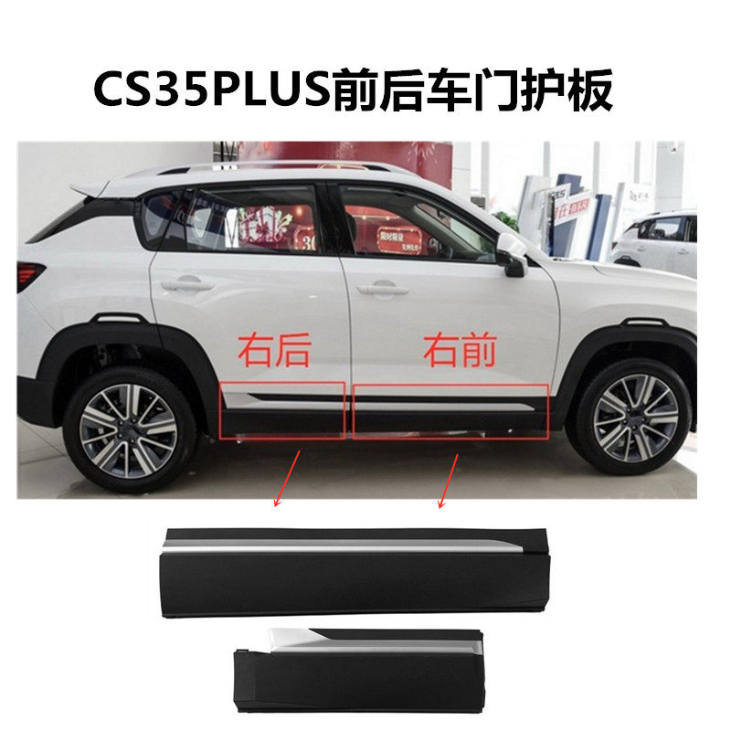 Applicable Chang'an CS35PLUS front door outer protective plate rear door external protection plate front and rear door protection plate original frame protection plate door plate