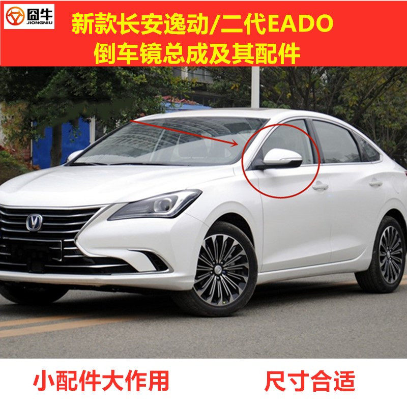Adaptation Chang'an 2nd generation new comfort PLUS rear mirror reflective mirror New energy EV460 reversing direction lamp lenses