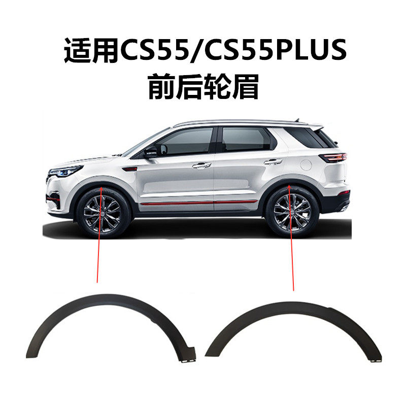 Apply Chang'an 17 paragraph 19 paragraph CS55 55PLUS front and rear wheel brow hub surround Decorative Tire with decorative strips