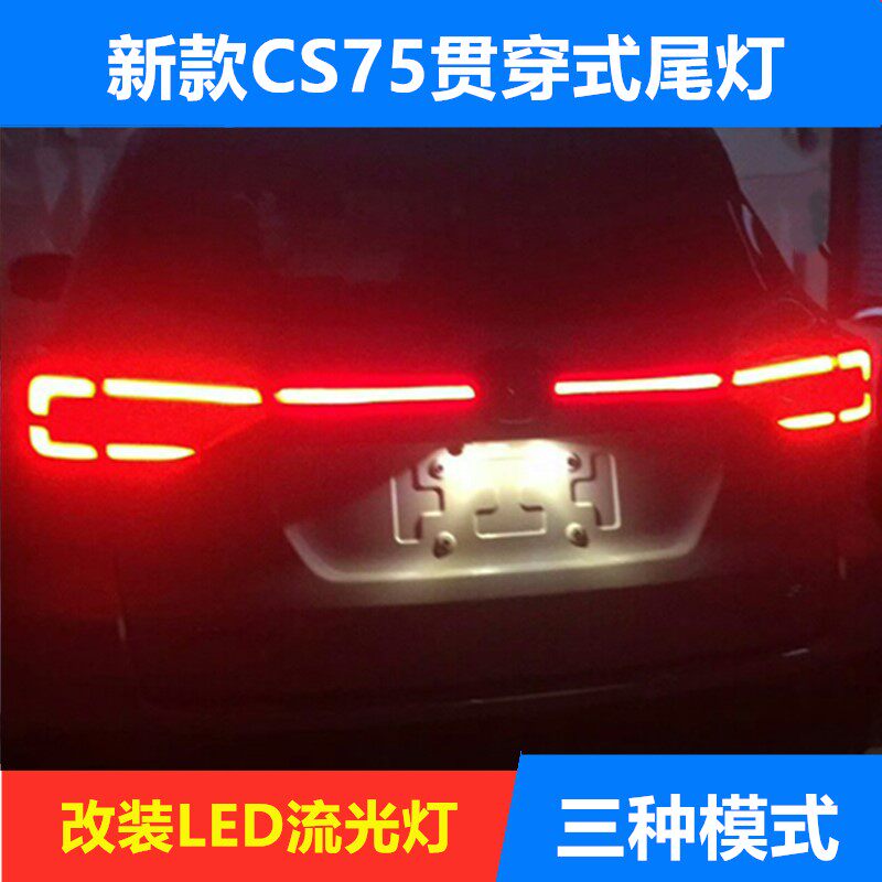 Apply 18-20 new cs75 through rear tail light retrofit LED small light double flash flow light steering 35PLUS