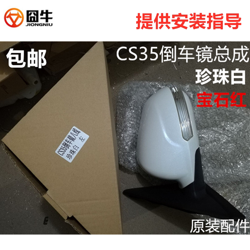 Adapted Chang'an CS35 rearview mirror assembly cs35 reflective mirror electric folding pearl white back mirror