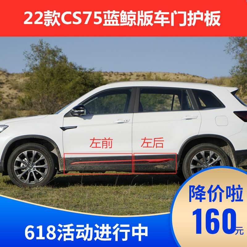 Applicable Chang'an 22 new CS75 blue whale version of the outer anti-collision strip decorative strip anti-scraping and anti-collision strip red protective plate