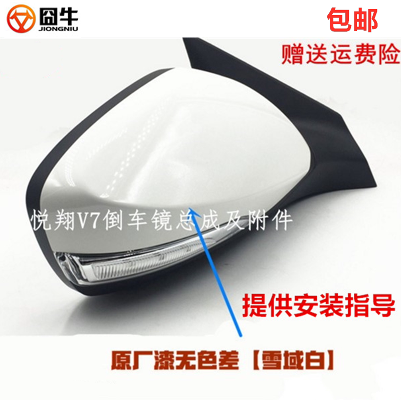 Adapted to the Yuexiang V7 rearview mirror shell white Xiangxiang v7 reverse mirror steering lamp frame