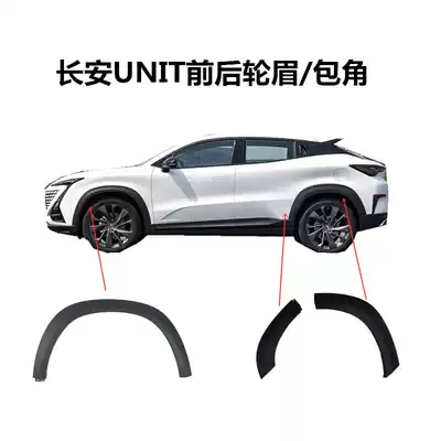 Applicable to Changan UNIT gravity front and rear left and right wheel eyebrow anti-collision strip decorative board fender surrounding guard plate original accessories
