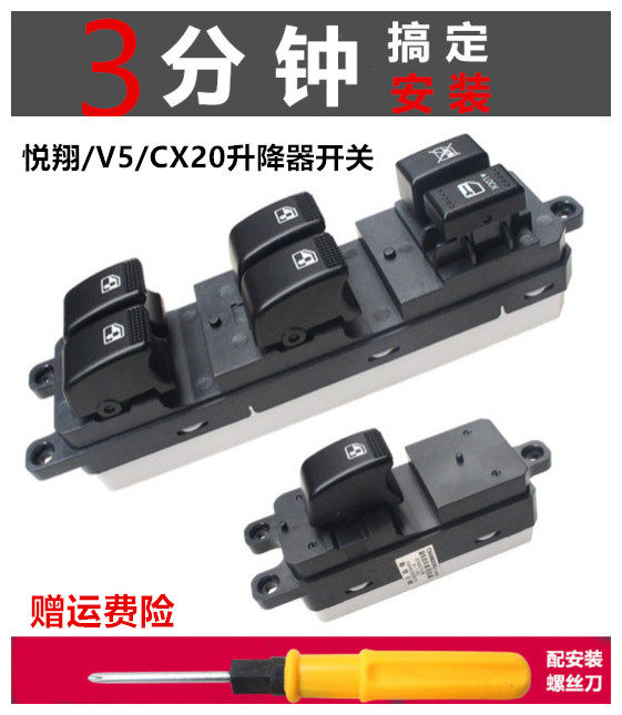 Suitable for Yuexiang glass lifter switch Ruixiang CX20 Yuexiang V5 car door and window switch main and co-pilot switch