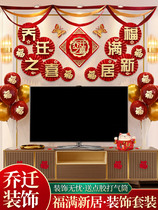 The joy of the housewarming decoration living room layout set TV background wall happy move to the new home pull flower to move the new home ceremony sense