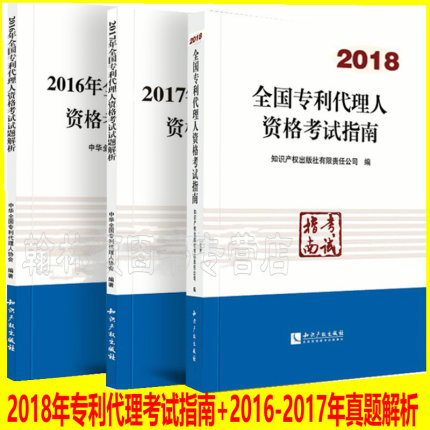 备战2019年全国专利代理人资格考试指南+ 20