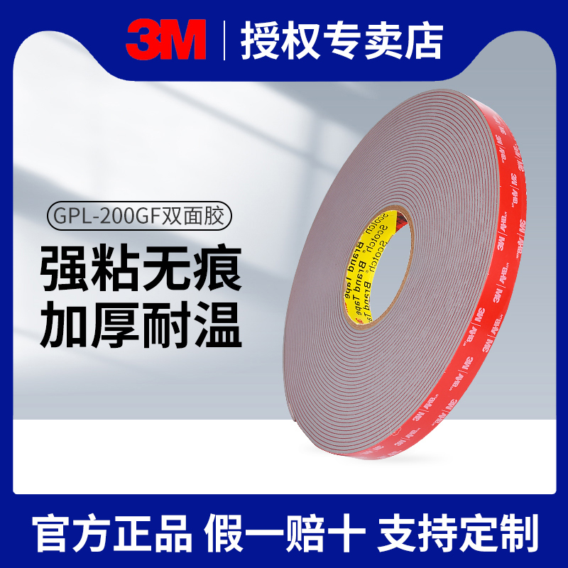 3M GPL-200GF powerful double-sided adhesive high adhesive vehicle high temperature resistant thickened 2MM waterproof and no-mark fixing patch-Taobao