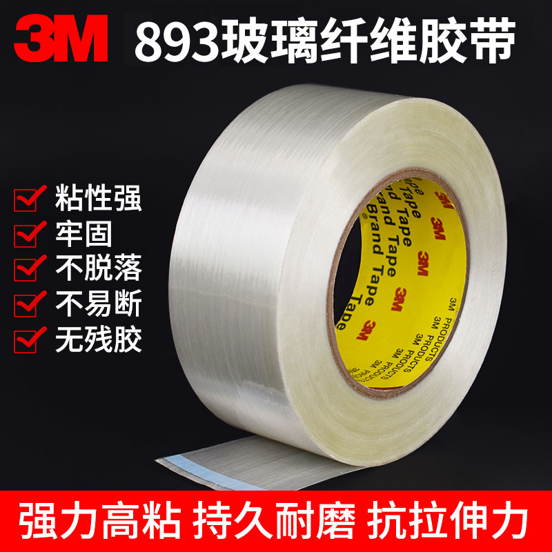 3m893 powerful glass fiber adhesive tape no-mark refrigerator home appliances fixed fibreboard plastic steel reinforcement pipe bundle pipe bundling transport strong adhesive non-degummed metal joint turned edge strapping translucent