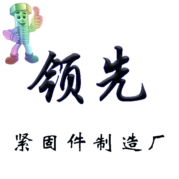 领先紧固件制造厂的LOGO