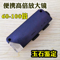 The jade mirror 60 times 100 times adjustable large lens with small portable microscope to identify silver - metal porcelain antiques