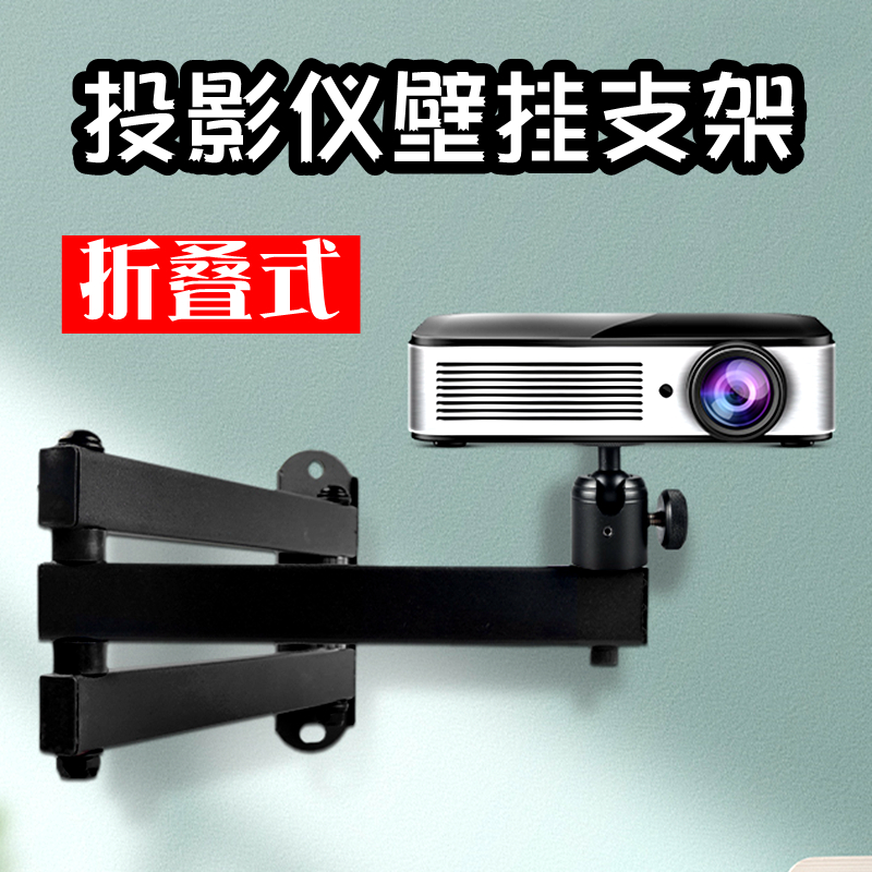 Projector wall-mounted bracket Z6X extreme rice H3 when bay D3 nut G9 folds J10 wall tripod head projector shelf