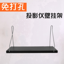  Projector bracket Punch-free bedside wall-mounted rack Household hanger Pole meter tray shelf wall-mounted rack
