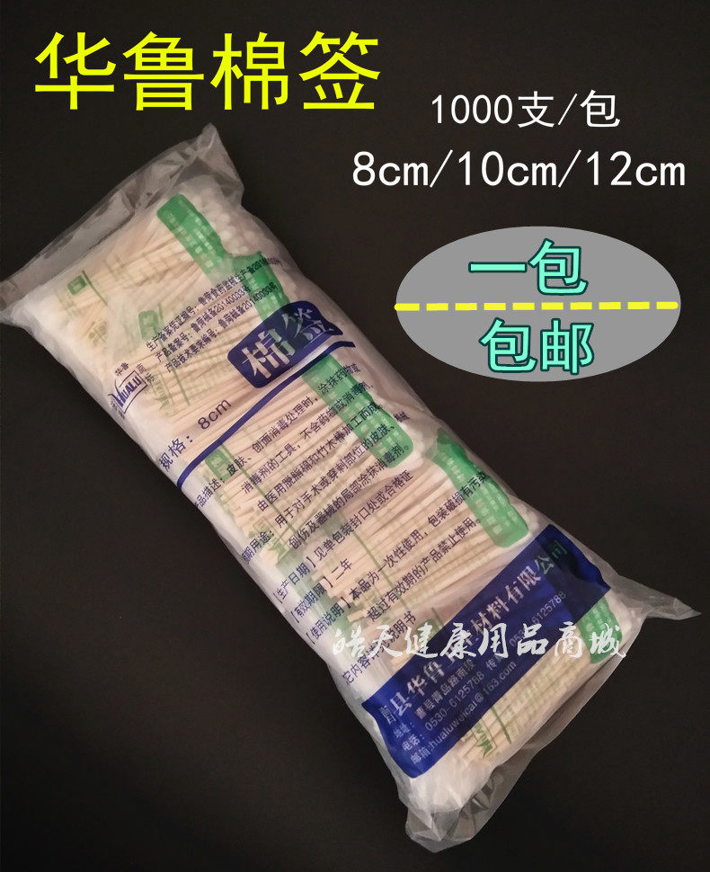 华鲁 1000支8cm/10/15消毒棉签棉棒 医用单头婴儿清洁耳朵棉花棒