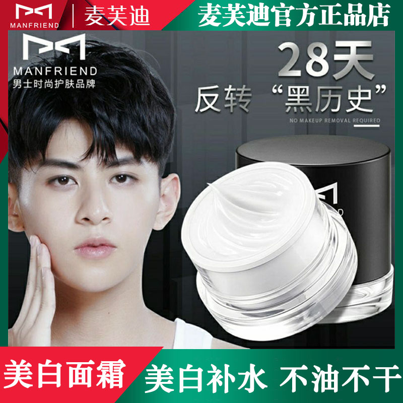Maifudi Men's Face Cream Whitening Moisturizing Moisturizing Moisturizing Oil Control Acne Printing Moisturizing Cream Shrinking Pore Skin Care Products - Taobao