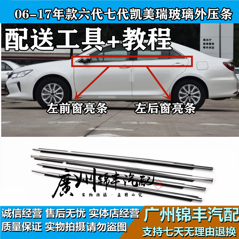 Suitable for Toyota 06-17 years Six Generations Seven Generations Kaimei Jui Windows Glass Outer Layering Doors Plated Brighten-Taobao