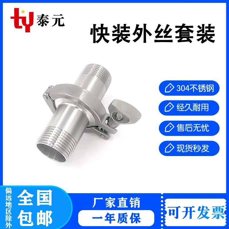 304不锈钢快装外丝套装卫生级快接卡盘螺纹接头卡箍快速丝扣管件