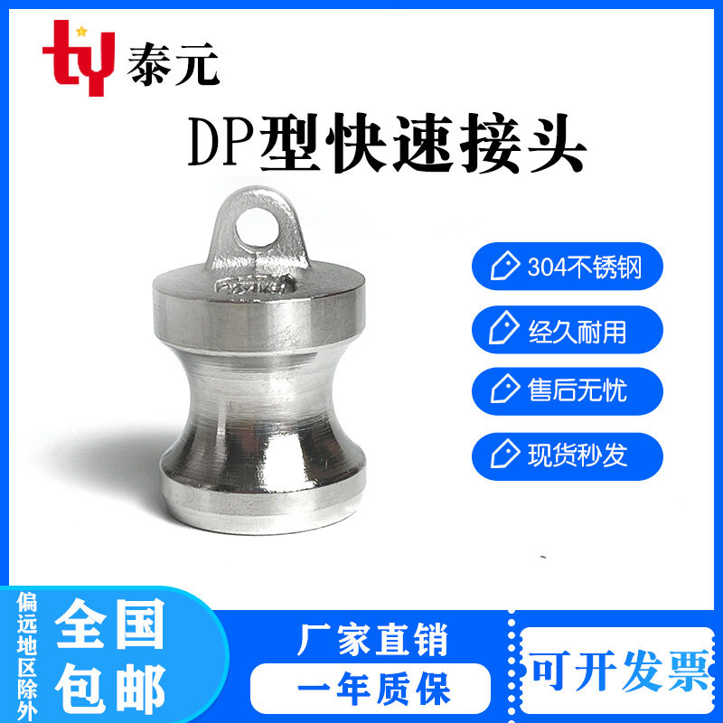 304不锈钢快速接头DP型封头公头阳端内塞堵头油罐车卸油口封盖口