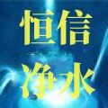 恒信净水设备