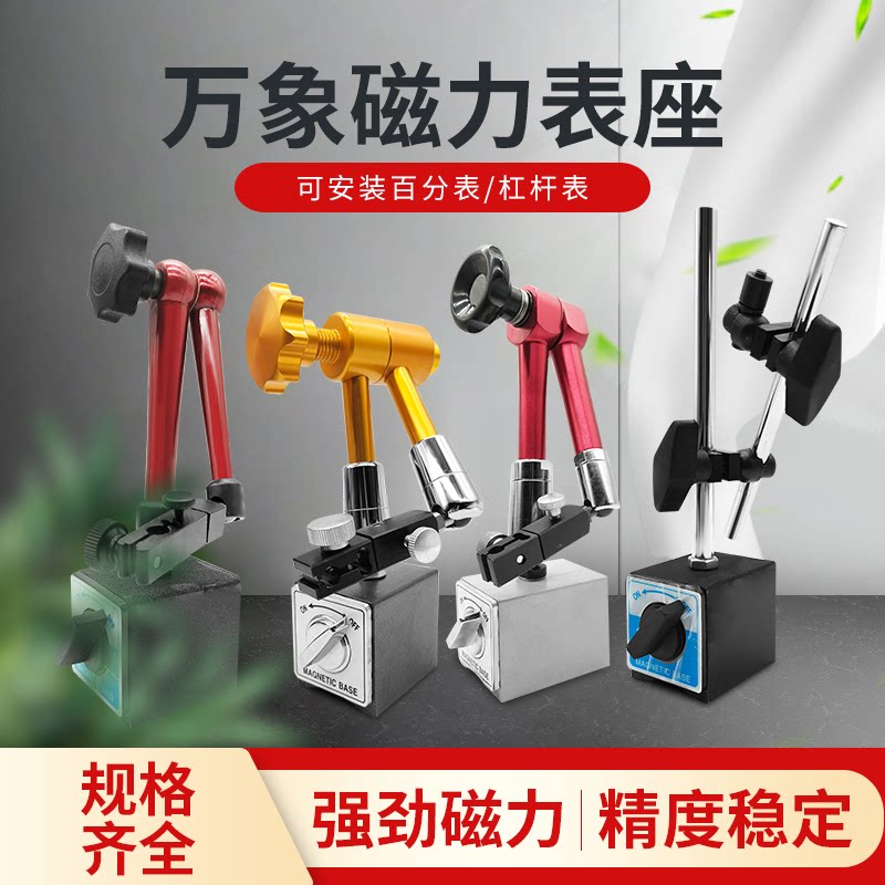 万象磁性表座强力磁性校表支架杠杆百分表座加长表座磁力磁性表座