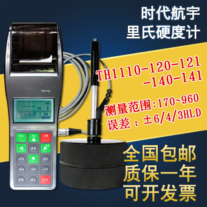 The TH110TH120TH140TH141TH160 portable Richter scale hardometer of the Beijing era