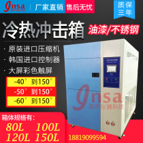  Hot and cold impact test chamber High and low temperature impact test chamber Hot and cold impact test machine Hot and cold impact chamber 80L