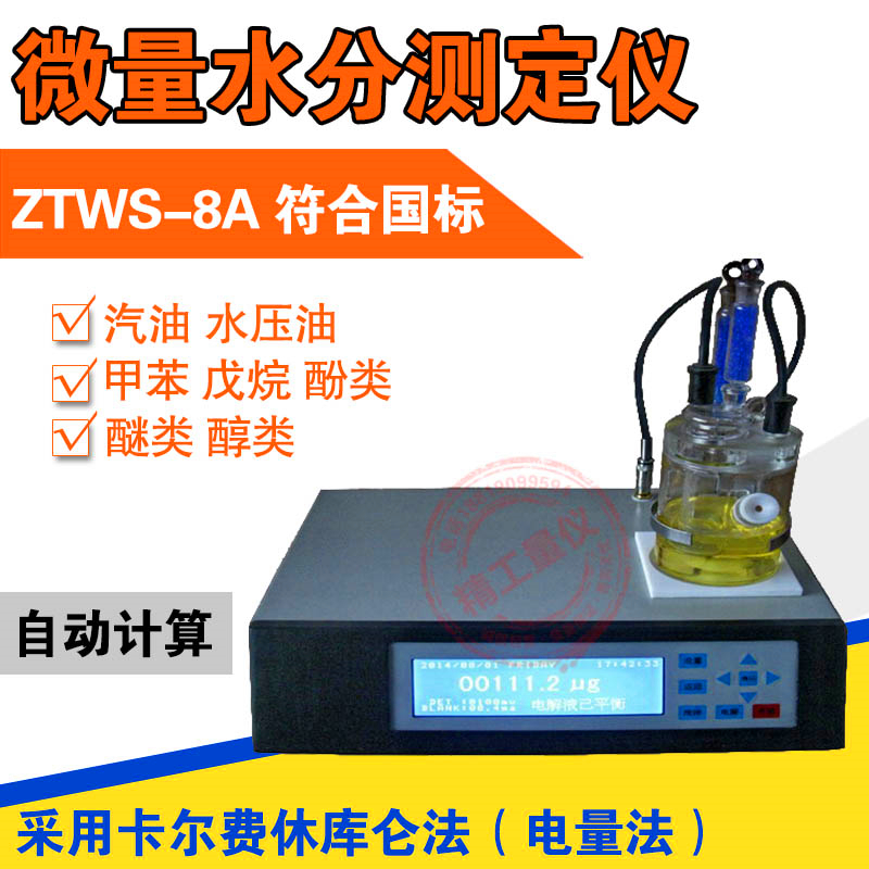 ZTWS-8A micro-moisture tester Kalferukulam method moisture meter for moisture meter