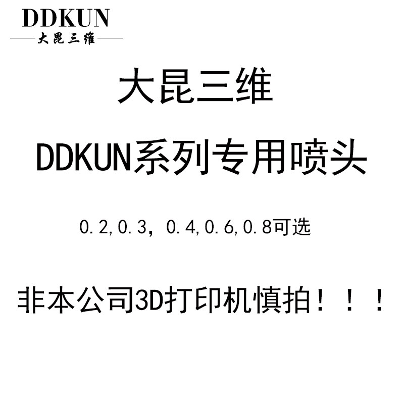 Dakun 3D printer extruder nozzle special quick-release nozzle kit is not our company's model, do not shoot