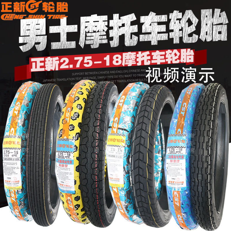 Zhengxin 2 75-18 motorcycle tire 125 front wheel inner and outer tire vacuum straight grain wear-resistant non-slip 275-18 rear tire