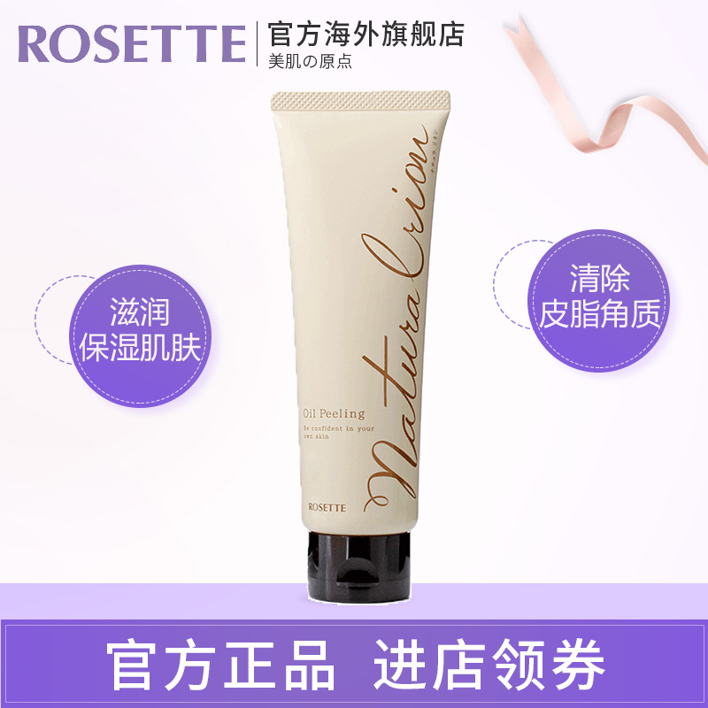 Rosette/露姬婷naturalrion oil peeling 去角质啫喱120g