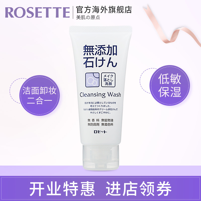 Rosette/露姬婷无添加植物皂洁面卸妆乳120g 温和卸妆保湿 日本