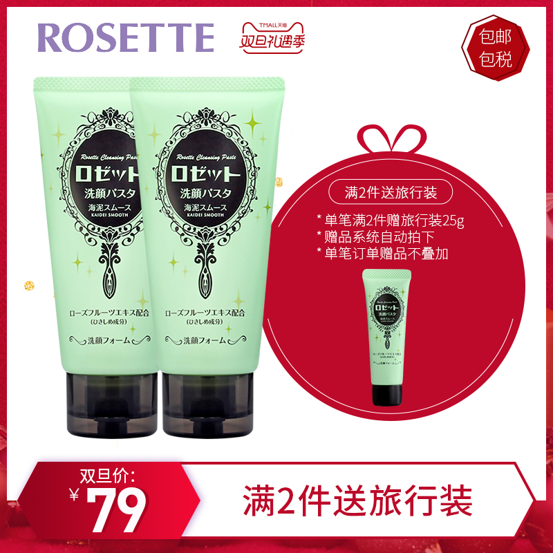 【组合】Rosette/露姬婷海泥毛孔清洁洗面奶120g*2男女去黑头日本