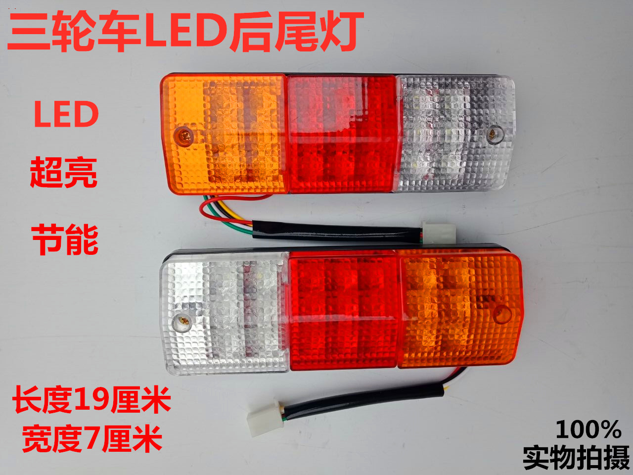 Electric tricycle tail light LED rear tail light LED turn light light brake light running light reversing light 12V48V60V