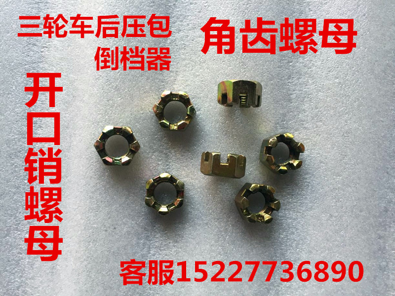 Pedicab reverse gear nut tricycle press wrapping nut corner tooth nut opening pin nut