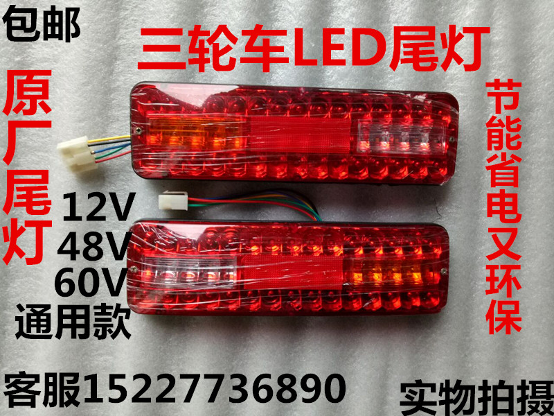 Three-wheeled locomotive LED tail light electric tricycle rear light LED brake light 12VD reversing tail light
