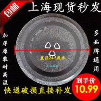Midea microwave oven glass plate LG Grans Microwave oven turntable tray diameter 24 5cm Universal