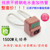 Electric kettle accessories Stainless steel electric kettle heating die Electric water pipe Heating pipe 1500W