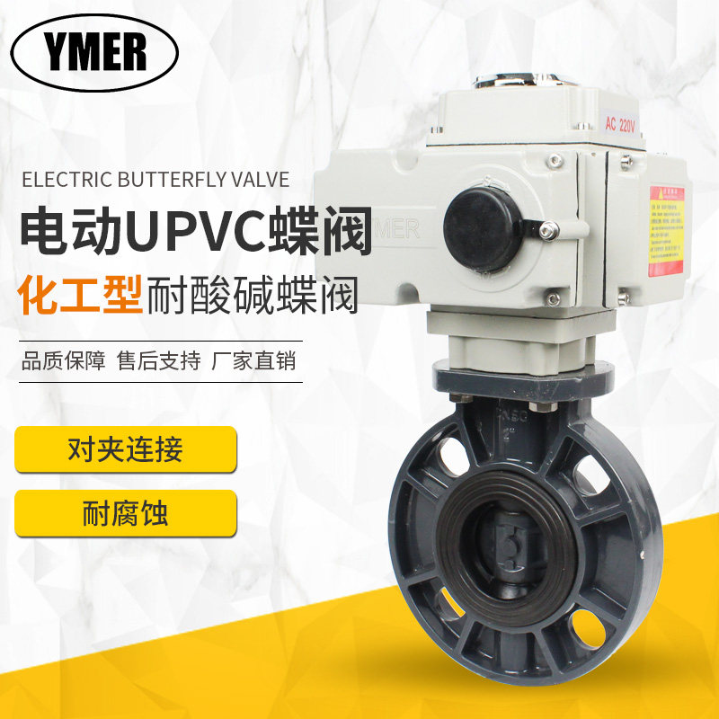 UPVC plastic PVC electric butterfly valve chemical grade acid-proof corrosion resistance 220V switch type water treatment seawater dosing