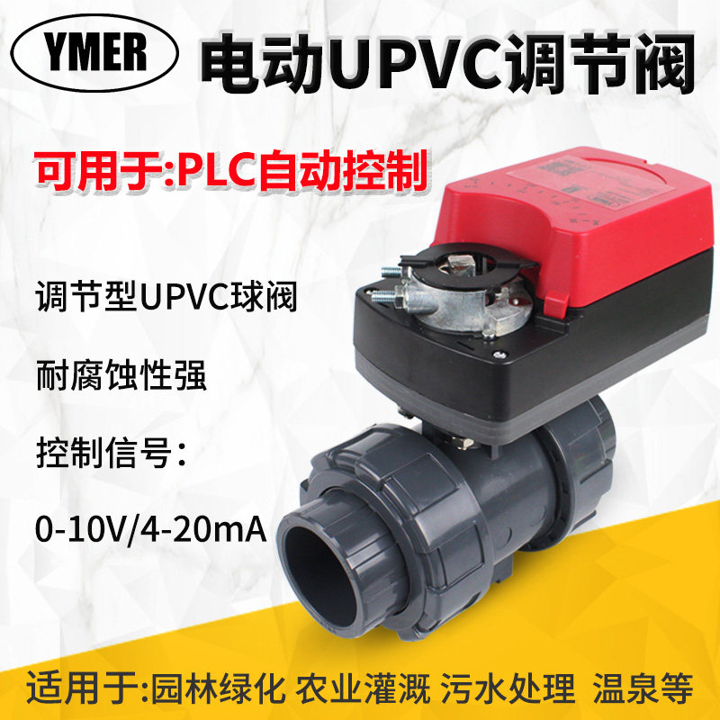 UPVC electric regulating valve PVC ball valve alive connection double by making plastic intelligent 0-10V 4-20mA proportional simulation