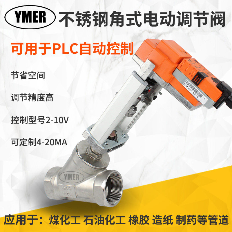 Stainless steel angle electric regulating valve Y-type electric proportional analog Thread small angle seat valve