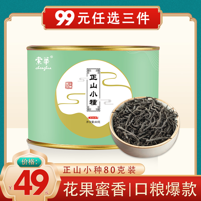 Chonghua Zhengshan Small kinds of black tea 2022 New tea Intense Aroma Type Honey Tea Can Be Delivered Gift Bulk Tea Small Canned 80g