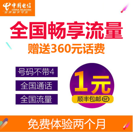 广东深圳电信畅享大流量4g全国通用手机电话