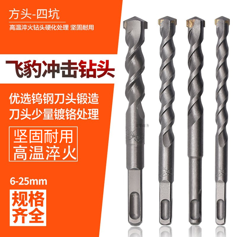 Flying Leopard Quadpit Square Handle Impact Drill Tungsten Steel Head Electric Hammer Drill Clay cement wearing wall drilling to build artificial square head drill-Taobao
