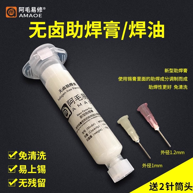 阿毛易修/无卤助焊膏针筒焊油/助焊剂/手机维修/BGA助焊/免清洗