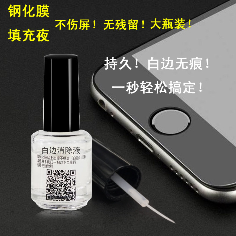 钢化膜去白边填充剂 去白边消除液 手机贴膜白边去除液白边修复液