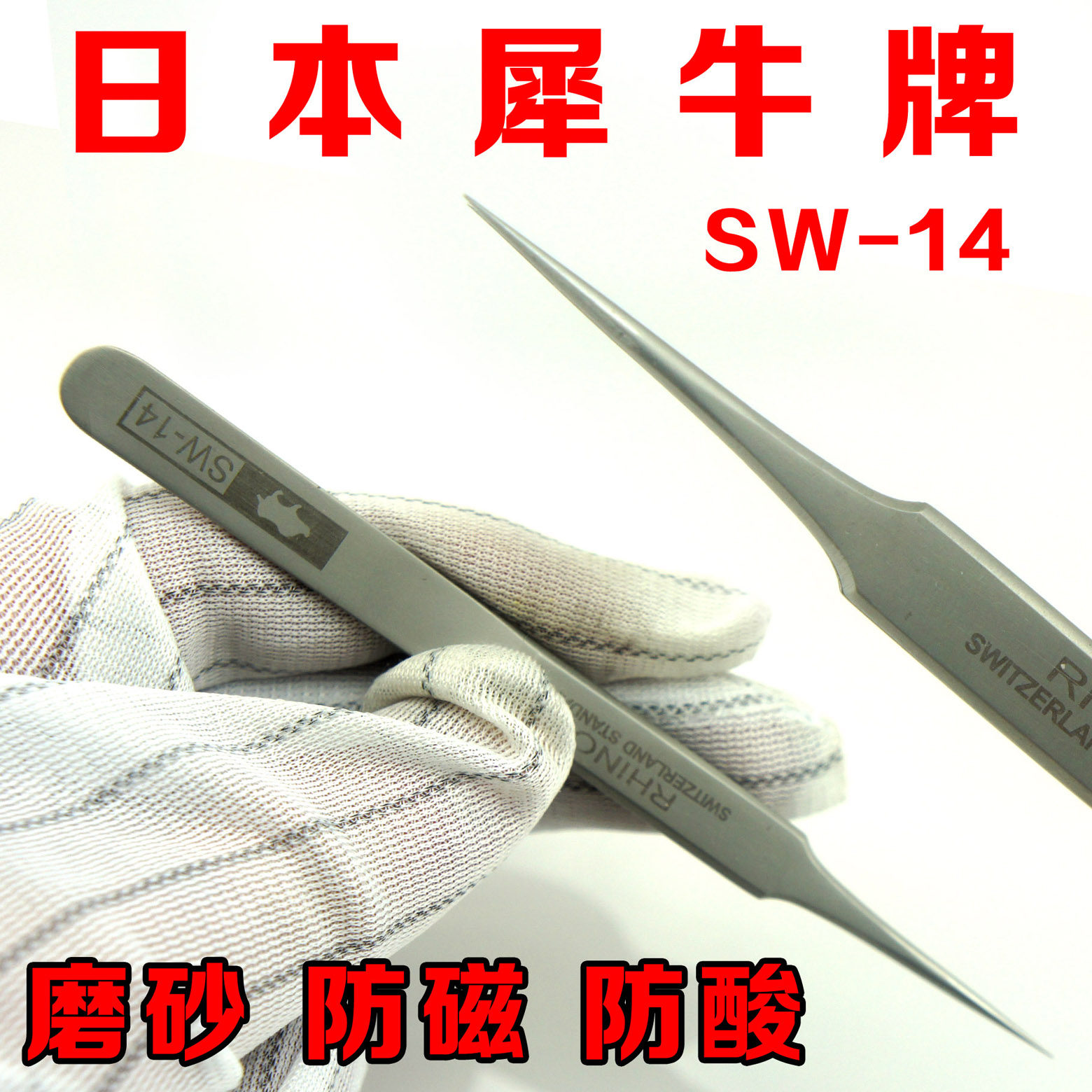 日本犀牛SW-11维修镊子 不锈钢防磁磨砂SW-14超硬特尖头进口 夹子