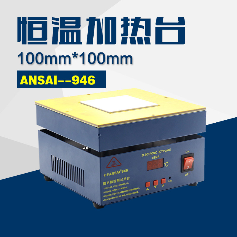 恒温加热台946 手机拆屏 预热平台 100*100mm 微电脑电热板