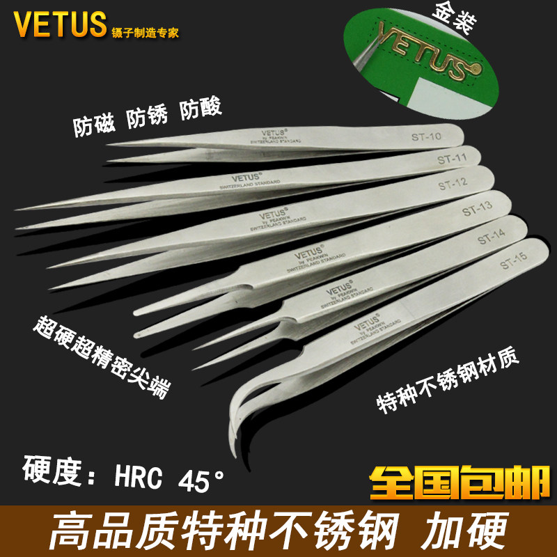 正品VETUS手机精密不锈钢尖头镊子特尖夹子拔毛弯嘴镊防静电套装