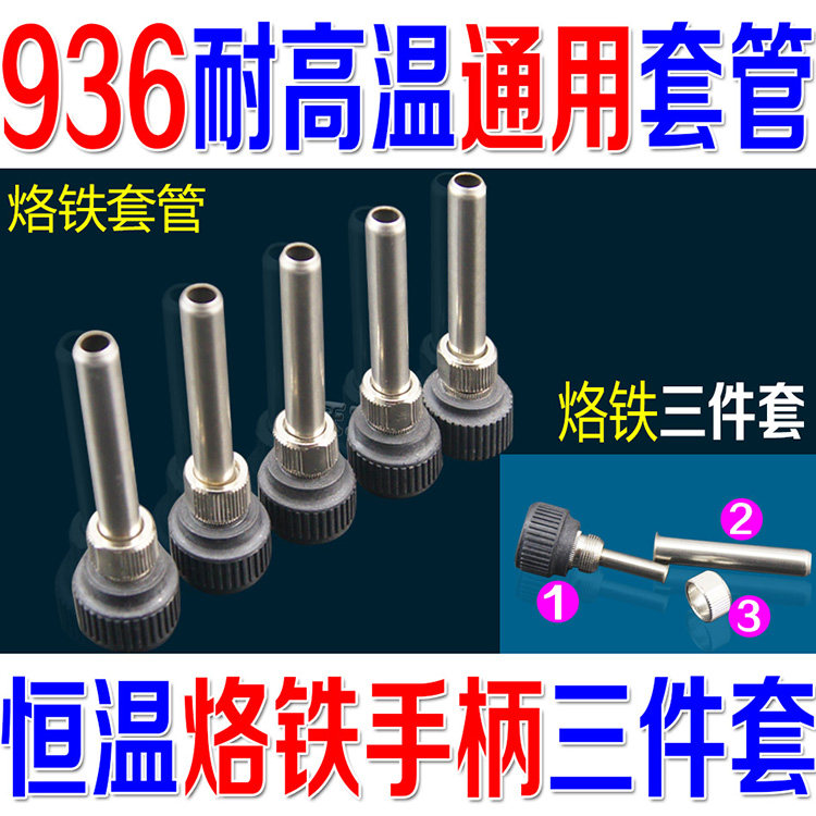 936电焊台烙铁手柄 胶木接头+不锈钢套+螺母 手柄配件