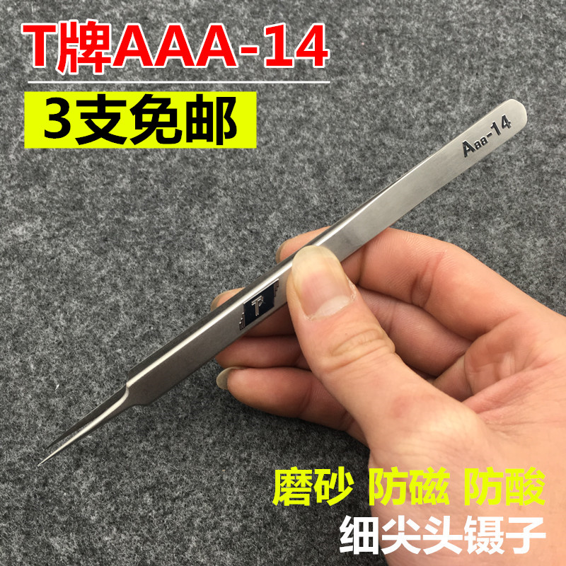 T牌AAA-14精密镊子 不锈钢加长系列 磨砂加长加大直镊子 维修镊子